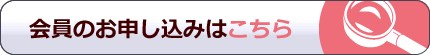 会員のお申し込みはコチラ