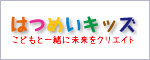 はつめいキッズ