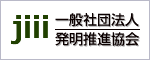 一般社団法人発明推進協会