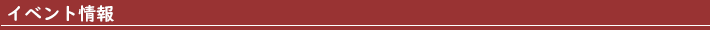 セミナー情報