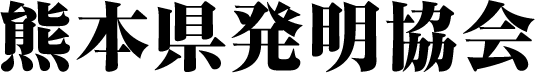 熊本県発明協会
