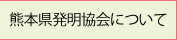 熊本県発明協会について