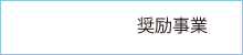 奨励事業