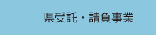 県受託・請負事業