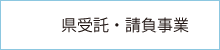 県受託・請負事業